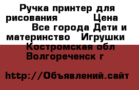 Ручка-принтер для рисования 3D Pen › Цена ­ 2 990 - Все города Дети и материнство » Игрушки   . Костромская обл.,Волгореченск г.